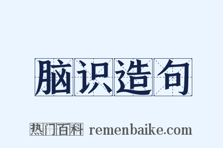 脑识造句是什么意思的图片